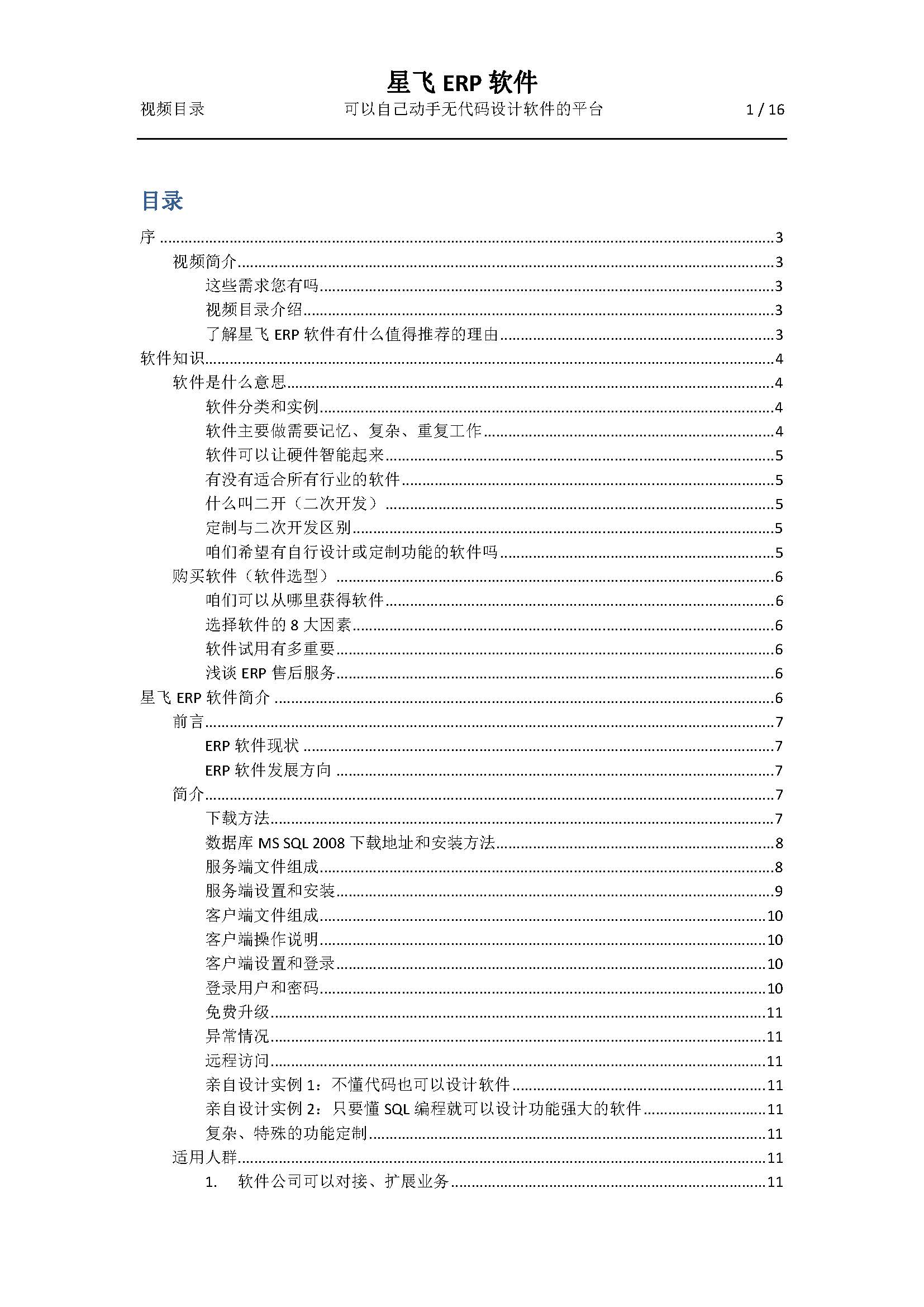 星飞ERP视频目录